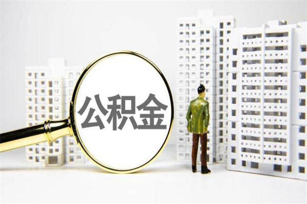 慈溪封存公积金如何取（封存后的公积金怎么取）